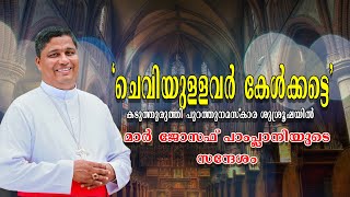 'ചെവിയുളളവര്‍ കേള്‍ക്കട്ടെ' | കടുത്തുരുത്തി പുറത്തുനമസ്‌കാരം | മാര്‍ ജോസഫ് പാംപ്ലാനിയുടെ സന്ദേശം