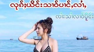 ၸၢႆးသၢႆလၢဝ်ပိူင်း-လုၵ်ႈယိင်းသၢဝ်ပၢင်ႇလၢႆႇ-จายสายหลาวเปิง-ลูกหญิงสาวป่างหร่าย