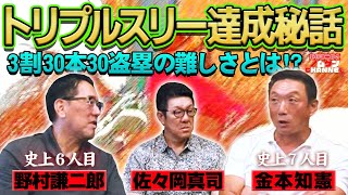 【第8回】カープトリプルスリー対談！達成出来た要因はチーム事情のおかげ！？金本知憲×佐々岡真司×野村謙二郎！