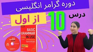 گرامر انگلیسی : درس دهم ( درس شماره 10 ) کتاب Basic Grammar in Use