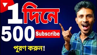 1 দিনে 500 সাবস্ক্রাইবার! | Get 500 Subscribers in One Day!