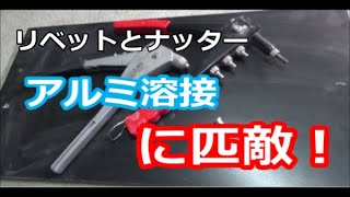 自作キャンピングトレーラー製作　その５９　アルミフレームの角作り　後半はリベットとナッターを解説します