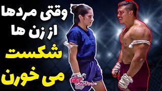 وقتی زن ها تو مبارزه مرد ها رو شکست میدن ، مبارزه واقعی زن و مرد