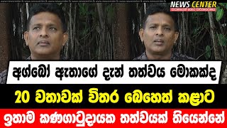 අග්බෝ ඇතාගේ දැන් තත්වය මොකක්ද ? 20 වතාවක් විතර බෙහෙත් කළාට ඉතාම කණගාටුදායක තත්වයක් තියෙන්නේ