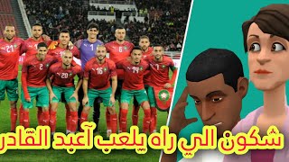 سوعيدة كتشجع المنتخب المغربي🇲🇦 قلبت راس لي خدامين معها🤣🤣🤣