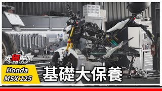 【HONDA MSX125 基礎大保養】【大鳥摩哆】