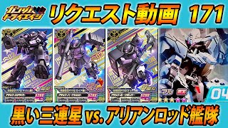 ガンダムトライエイジ リクエスト動画171 黒い三連星vs.アリアンロッド艦隊  GUNDAM TRYAGE