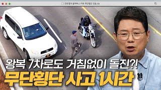 우리 초록불에 건너기로 약속했잖아요..😰 도로 위 무법자 무단횡단 1시간 모음｜한블리(한문철의 블랙박스 리뷰)｜JTBC 240618 방송 외