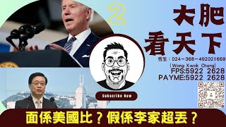 大肥看天下｜2023年08月6日｜2｜面係美國俾？假係李家超丟？