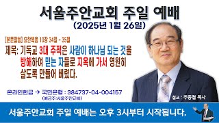 2025년 1월 26일 서울주안교회 주일예배 *설교: 주종철 목사 *제목: 기독교 3대 주적은 사람이 하나님되는 것을 방해하여 믿는 자들로 지옥에 가서 영원히 살도록 만들어 버렸다