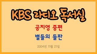 [라디오 독서실] 공지영 중편 - 별들의 들판 (2004.11.21)