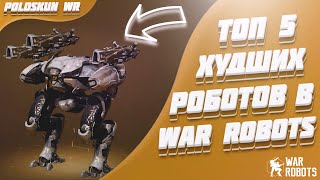 Топ 5 ХУДШИХ роботов в War Robots! (Без роботов за золото и серебро)