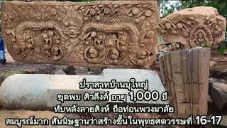 ขุดพบ ศิวลึงค์ อายุ 1,000 ปี ทับหลังลายสิงห์ ถือท่อนพวงมาลัยสมบูรณ์มาก ปราสาทบุใหญ่ โคราช