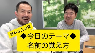 苦手な人必見「お客様の名前を覚える」覚え方の例