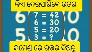 ଦେଖିବା କାହାର ବୁଦ୍ଧି ଅଛି କରି ପାରିବଏହି ପ୍ରଶ୍ନର ଉତ୍ତର ଓ କମେଣ୍ଟ କରି ଜଣେଇବ|| #natia #puzzle