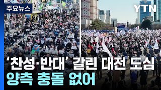 '탄핵 찬성·반대'로 갈린 대전 도심...충돌 없어 / YTN