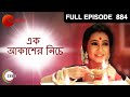 Ek Akasher Neeche - Full Episode - 884 - Bhaswar Chatterjee, Arindam Sil, Soma Dey - Zee Bangla