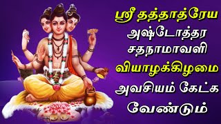 ஸ்ரீ தத்தாத்ரேய அஷ்டோத்தர சதநாமாவளி வியாழக்கிழமை அவசியம் கேட்க வேண்டும் | Sri Dattatreya