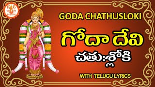 గోదా చతుశ్శ్లోకీ Goda Chathusloki Telugu - Godadevi Stotram