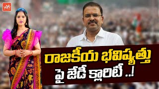 Ex CBI JD Lakshmi Narayana Gives Clarity On His Political Future | Janasena | AAP | BJP | YOYO TV