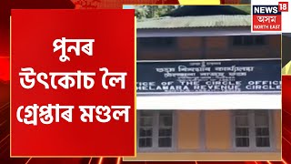 Afternoon Express | পুনৰ উৎকোচ লৈ গ্ৰেপ্তাৰ মণ্ডল।ঢেকিয়াজুলিত গ্ৰেপ্তাৰ মণ্ডল পৰাগ বৰা | Assam News