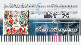 星河一天  【ピアノ楽譜】