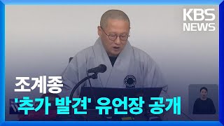 ‘추가 발견’ 유언장 공개 외 [간추린 뉴스] / KBS  2023.12.01.