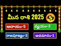 meena rasi 2025 to 2026 aadhayam vyayamtelugu 2025 meena rasi phalalu