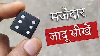 इस जादू से करो सबको हैरान - Easy Dice Magic Trick Tutorial @HindiMagicTricks