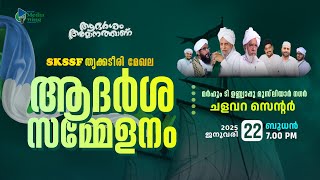 SKICR LIVE - SKSSF തൃക്കടീരി മേഖല ആദർശ സമ്മേളനം