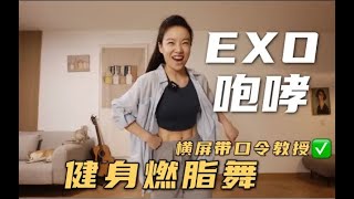 【刘逗逗不怎么逗】EXO咆哮燃脂舞 世纪经典曲目 帅就行了！带提示