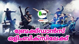 ഒളിമ്പിക്സിൽ  പോയി കുറച്ചു ബ്രേക്ക്‌ ഡാൻസ് ആയാലോ?