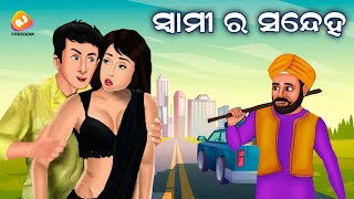 ସ୍ୱାମୀ ର ସନ୍ଦେହ || Odia stories || Odia gapa || Odia Story New