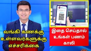 வங்கி கணக்கு உள்ளவர்கள் கவனத்திற்கு SBI Latest News Bank News Tamil Nadu Free Money Home Loan Tamil