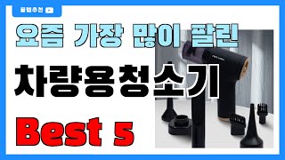 인기 대박!! 차량용청소기 추천 Best5!! || 가격 비교 가성비 순위