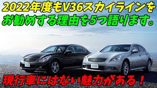 【2022年度も】日産V36スカイラインをお勧めする理由5選【中古車が破格の安さ！】