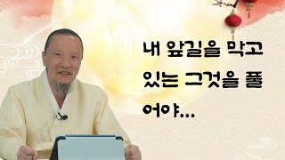 2677강 내 앞길을 막고 있는 그것을 풀어야… [선순환시대]