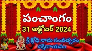 Daily Panchangam 31 October 2024 Panchangam today| 31 October 2024 |Telugu Calendar Panchangam Today