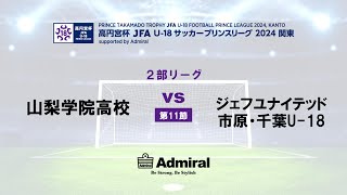 2部リーグ 第11節 山梨学院高校 vs ジェフユナイテッド市原・千葉U 18