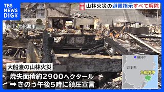 岩手県大船渡市の山林火災　発生から13日目で全ての避難指示が解除「家がどうなっているかわからない」｜TBS NEWS DIG