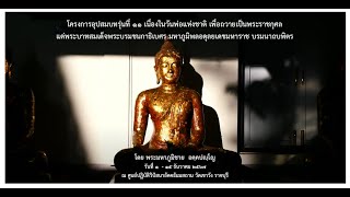 โครงการอุปสมบทรุ่นที่ ๑๑ โดย พระมหาภูมิชาย อคฺคปญฺโญ