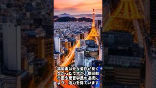 【歴史・社会】超成長都市「福岡」の秘密 世界が注目するイノベーションの仕組み