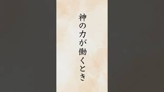 「神の力が働くとき」   出口日出麿 『生きがいの探求』「なせ」　#shorts  #朗読