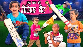 CHOTU DADA KI MAGIC BAT | छोटू का आईपीएल वाला मैजिक बैट | Khandesh Hindi Comedy | Chotu Dada Comedy