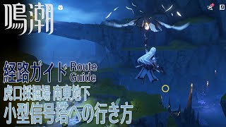 【鳴潮】虎口採掘場南東地下の小型信号塔への行き方 [Route Guide,Southeast Underground of Tiger's Maw Mine,Resonance Beacon]