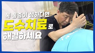 목 통증에 도움을 주는 도수치료방법