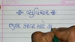 ગુજરાતી સુવિચાર  ||Gujarati quotes || સમજળ સુવિચાર || New suvichar || hand writing...