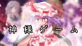 【一部改変PV】【東方PV】神様ゲーム