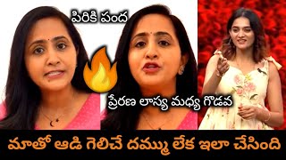 గెలిచే దమ్ము లేక వెనక గోతులు తీస్తారు అంటూ లాస్య ఫైట్/Lasya Manjunath Prerana Fight/TS