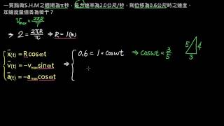 簡諧運動 【例題】簡諧公式練習 （選修物理 Ⅰ）